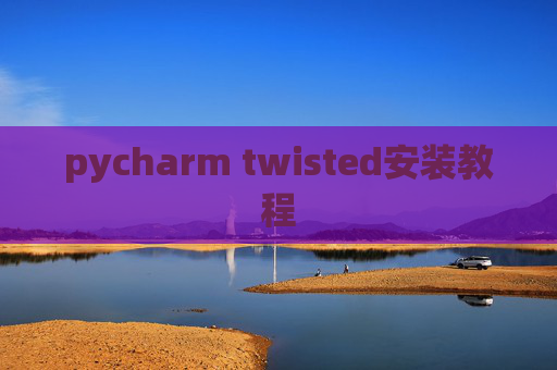 pycharm twisted安装教程