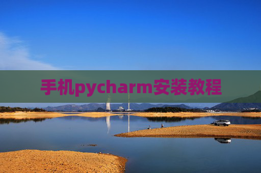 手机pycharm安装教程 手机pycharm安装教程