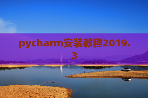 pycharm安装教程2019.3